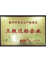 三級達標企業